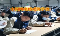 中國網癮癮戒除學校建議這樣戒除孩子沉迷游戲
