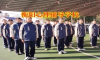 衡陽心理輔導學校對孩子自暴自棄問題的三條對策