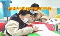 湖南早戀孩子改造學校對孩子早戀的看法
