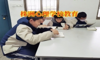株洲心理學校教育對孩子抑郁的癥狀分析