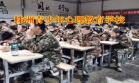 株洲青少年心理教育學校幫助孩子走出抑郁