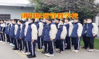 瀏陽叛逆管教學(xué)校矯正孩子夜不歸宿問題