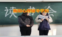 衡陽心理輔導學校應對孩子情緒低落的方法