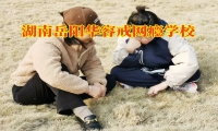 湖南岳陽(yáng)華容戒網(wǎng)癮學(xué)校對(duì)孩子沉迷手機(jī)的建議