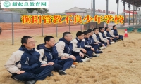 衡陽管教不良少年學(xué)校這樣管教孩子不回家