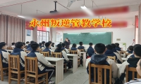 永州叛逆管教學校這樣教育愛說臟話的孩子