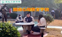 湖南心理教育學校對孩子不社交的三點建議