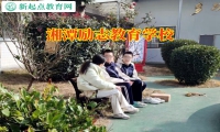 湘潭勵志教育學校這樣提升孩子的意志力