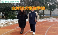 全封閉式管理學校看破孩子的戀愛秘密