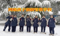 網(wǎng)癮孩子強(qiáng)制管教學(xué)校分析孩子沉迷網(wǎng)絡(luò)的弊端