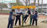 全封閉孩子學校這樣引導孩子走出自卑