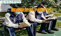 湖南叛逆孩子的學校分析孩子出現早戀的原因