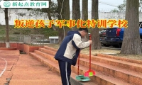 叛逆孩子軍事化特訓學校建議家長這樣讓孩子克服自卑