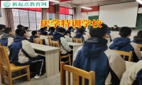 厭學特訓學校三個方法搞定初二孩子堅決不上學了問題