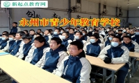 永州市青少年教育學校解決孩子頂嘴問題的妙招