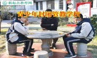 青少年封閉管教學(xué)校解決孩子沉迷手機(jī)