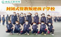 孩子不寫(xiě)作業(yè)，封閉式管教叛逆孩子學(xué)校為您解憂