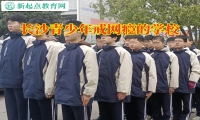 長沙青少年戒網(wǎng)癮的學(xué)校如何教育網(wǎng)絡(luò)小說成癮的孩子