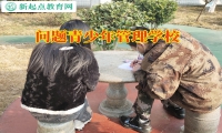問題青少年管理學校管教夜不歸宿的孩子