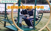 全封閉式管教孩子學校分析孩子早戀的危害