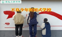 不良少年封閉式學(xué)校矯正孩子上網(wǎng)黑白顛倒行為