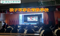 孩子軍事化管教學(xué)校幫助情緒低落孩子走出低谷	