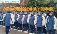 封閉式管理叛逆孩子的學校讓孩子重燃學習熱情