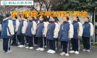 專門管教不聽話孩子學(xué)校針對(duì)孩子不溝通行為的建議