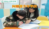 問題青少年學校解決孩子不愛學習問題