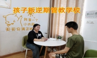 孩子叛逆期管教學校教家長教育叛逆不服管的孩子
