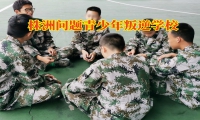 株洲問題青少年叛逆學校對孩子不服管教的建議