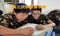 高三厭學(xué)教育學(xué)校教您處理高中生逃課的正確方法