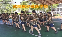 戒網癮好戒除學校：解決孩子沉迷手機的3個小妙招