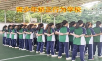 青少年矯正行為學(xué)校破譯孩子夜不歸宿的原因