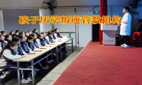 孩子厭學(xué)叛逆管教機構(gòu)破譯孩子厭學(xué)的原因