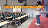 衡陽專門青少年戒網癮學校：孩子待在家玩手機不想出門怎么辦？