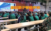 邵陽孩子管教學(xué)校教家長正確處理孩子深夜不回家問題