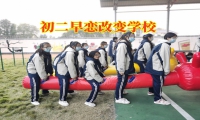 初二早戀改變學校教家長這樣應對孩子早戀問題