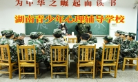 湖南青少年心理輔導學校幫助內向孩子大膽表達