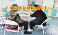 廣州青少年網癮戒除中心幫助預防孩子沉迷網絡游戲