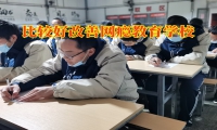 比較好改善網癮教育學校關于教育不出門孩子的三點建議