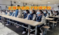正規(guī)早戀孩子特訓學校教家長正確處理高中孩子戀愛問題