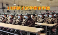 13歲孩子厭學(xué)教育學(xué)校三招讓孩子乖乖寫(xiě)作業(yè)