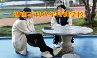 湖南不良少年特訓(xùn)學(xué)校教家長正確教育夜不歸宿的孩子