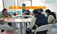新化梅山戒網癮學校幫助孩子戒除網絡游戲癮