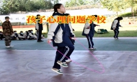 孩子心理問題學校分析現在孩子容易輕生的原因