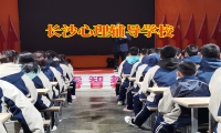 長沙心理輔導學校應對孩子內向的對策