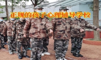 正規的孩子心理輔導學校分析孩子長時間不社交的危害