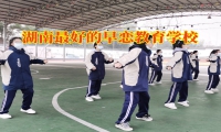湖南最好的早戀教育學校建議這樣避免孩子出現早戀