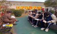 厭學(xué)管教學(xué)校這樣讓孩子自覺(jué)寫(xiě)作業(yè)